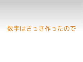 数字はさっき作ったので
 
