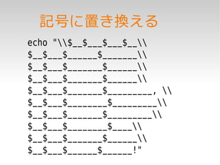 記号に置き換える
echo "$__$___$___$__
$__$___$______$_______
$__$___$_______$______
$__$___$_______$______
$__$___$_______$_________, 
$__$___$________$_________
$__$___$_______$_________
$__$___$________$____
$__$___$_______$______
$__$___$______$______!"
 
