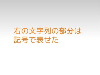 右の文字列の部分は
記号で表せた
 