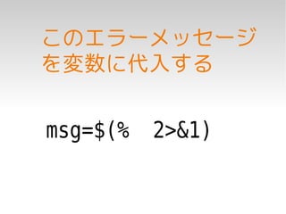 このエラーメッセージ
を変数に代入する


msg=$(% 2>&1)
 
