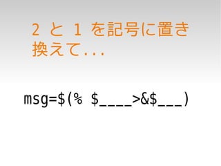 2 と 1 を記号に置き
換えて...

msg=$(% $____>&$___)
 