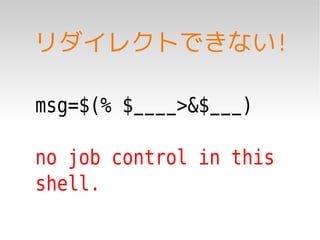 リダイレクトできない!

msg=$(% $____>&$___)

no job control in this
shell.
 