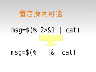 置き換え可能

msg=$(% 2>&1 | cat)


msg=$(%   |&   cat)
 