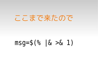 ここまで来たので


msg=$(% |& >& 1)
 