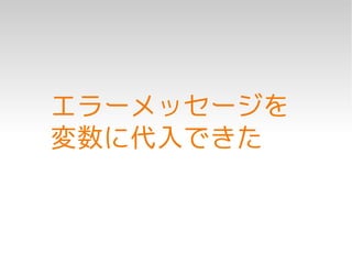 エラーメッセージを
変数に代入できた
 