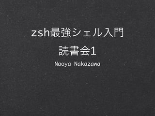 zsh最強シェル入門読書会1