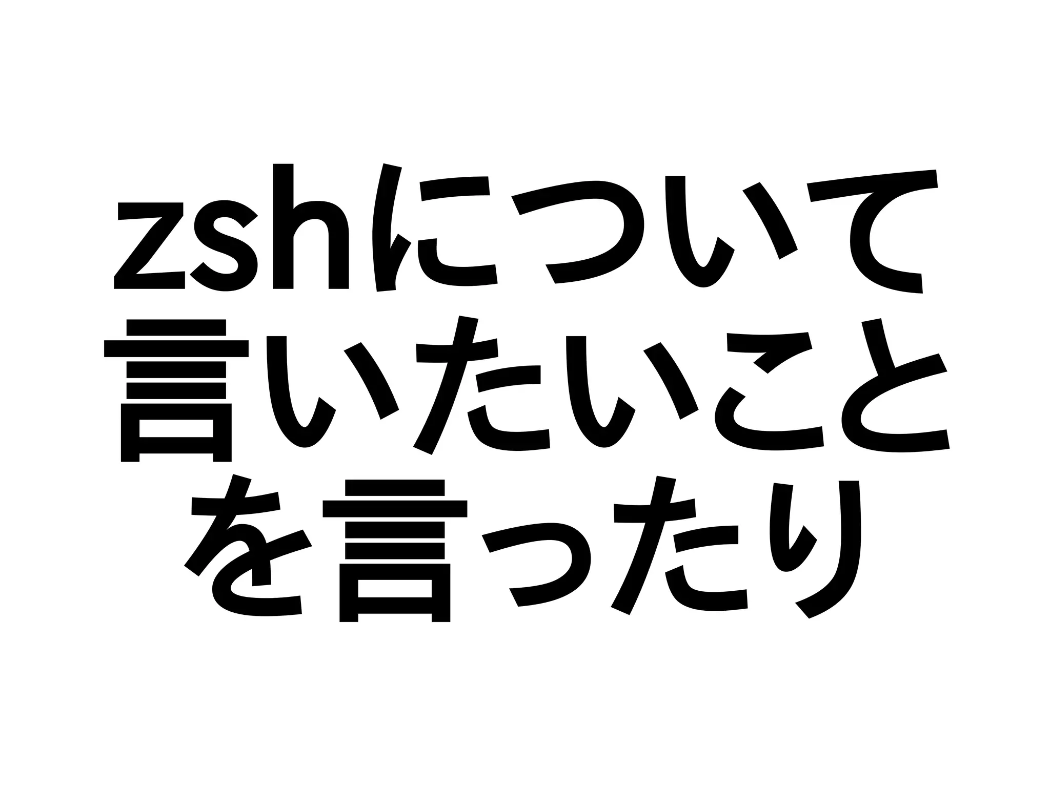 zshについて
言いたいこと
を言ったり
 
