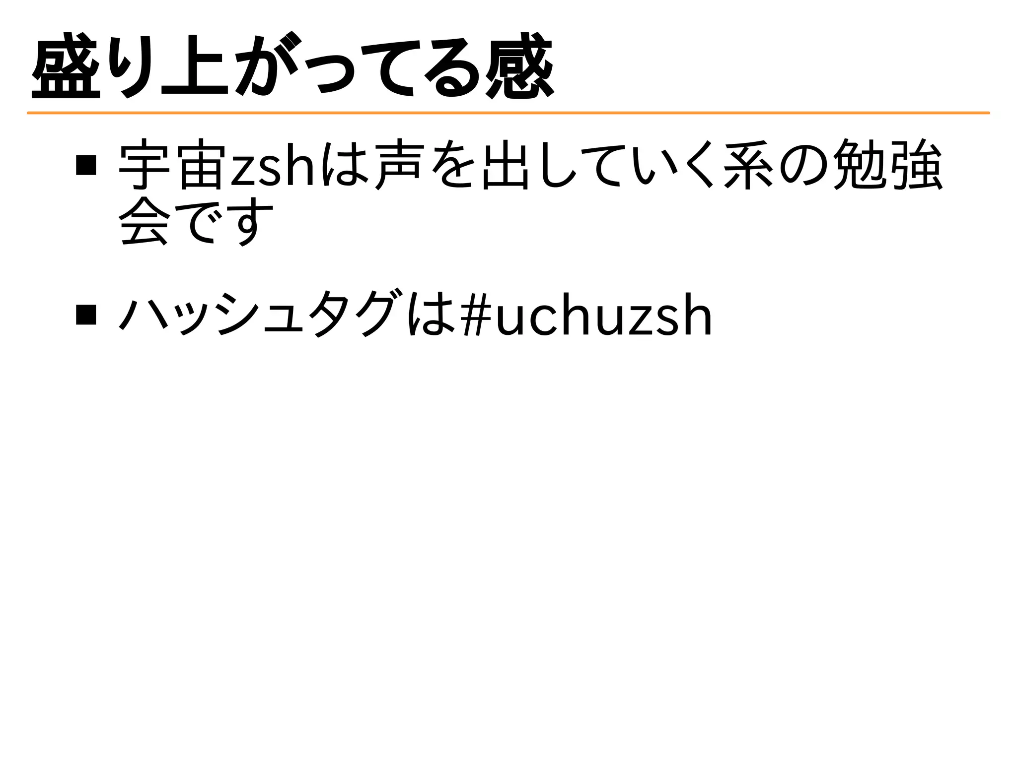盛り上がってる感
宇宙zshは声を出していく系の勉強
会です
ハッシュタグは#uchuzsh
 