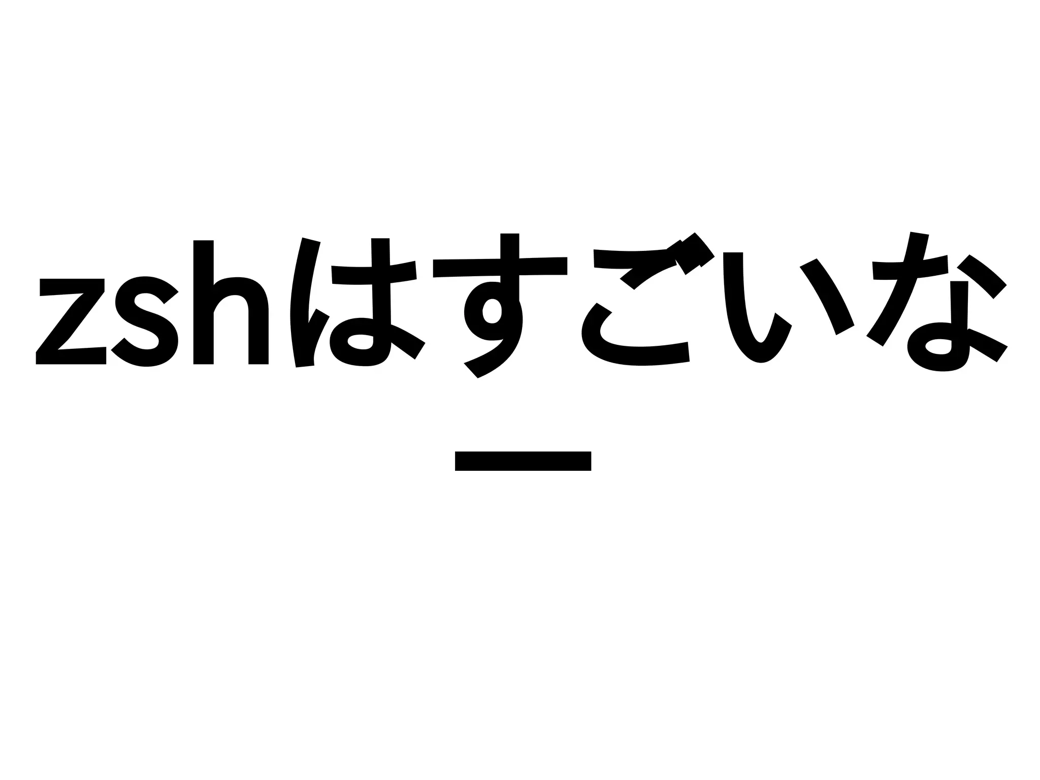 zshはすごいな
ー
 