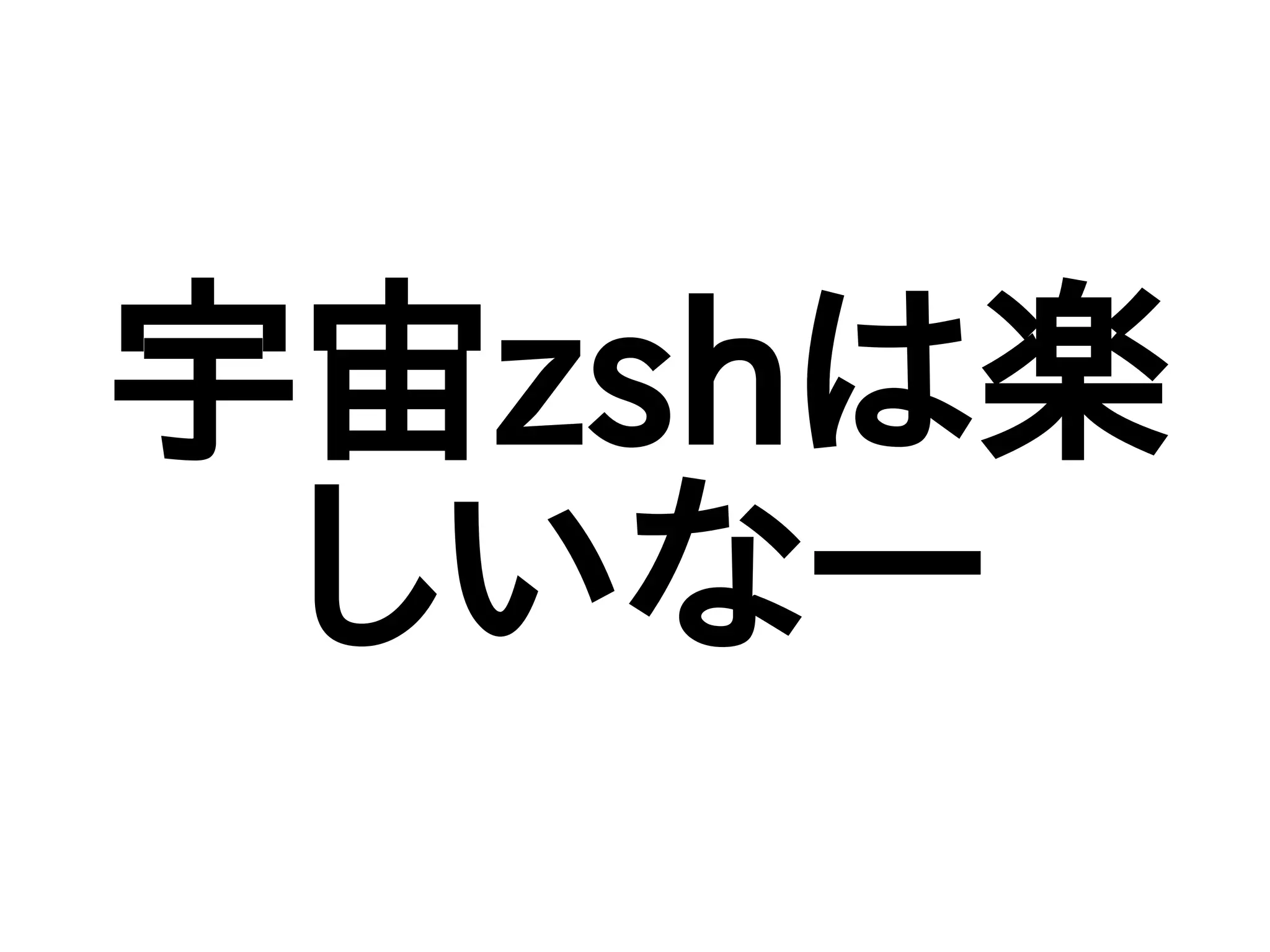 宇宙zshは楽
しいなー
 