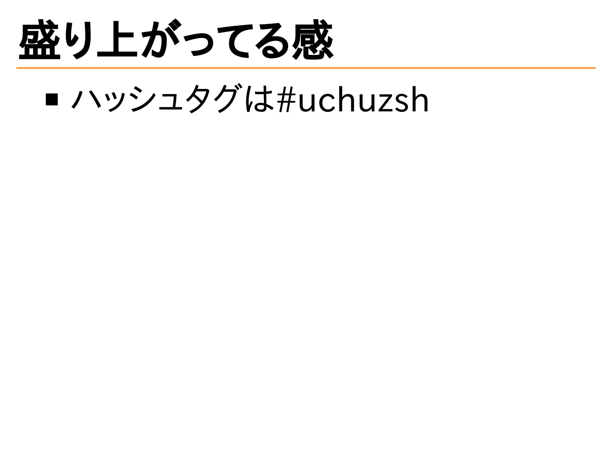 盛り上がってる感
ハッシュタグは#uchuzsh
 