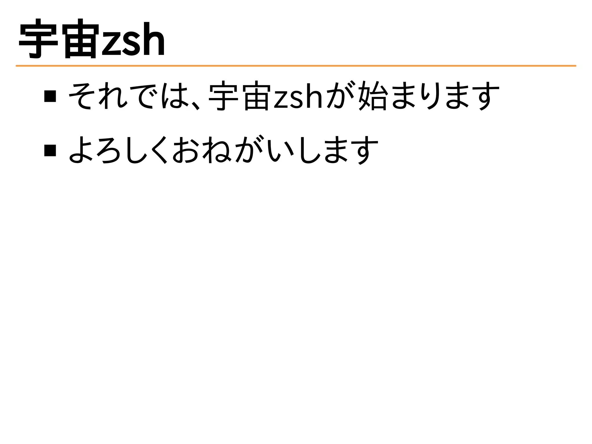 宇宙zsh
それでは、宇宙zshが始まります
よろしくおねがいします
 
