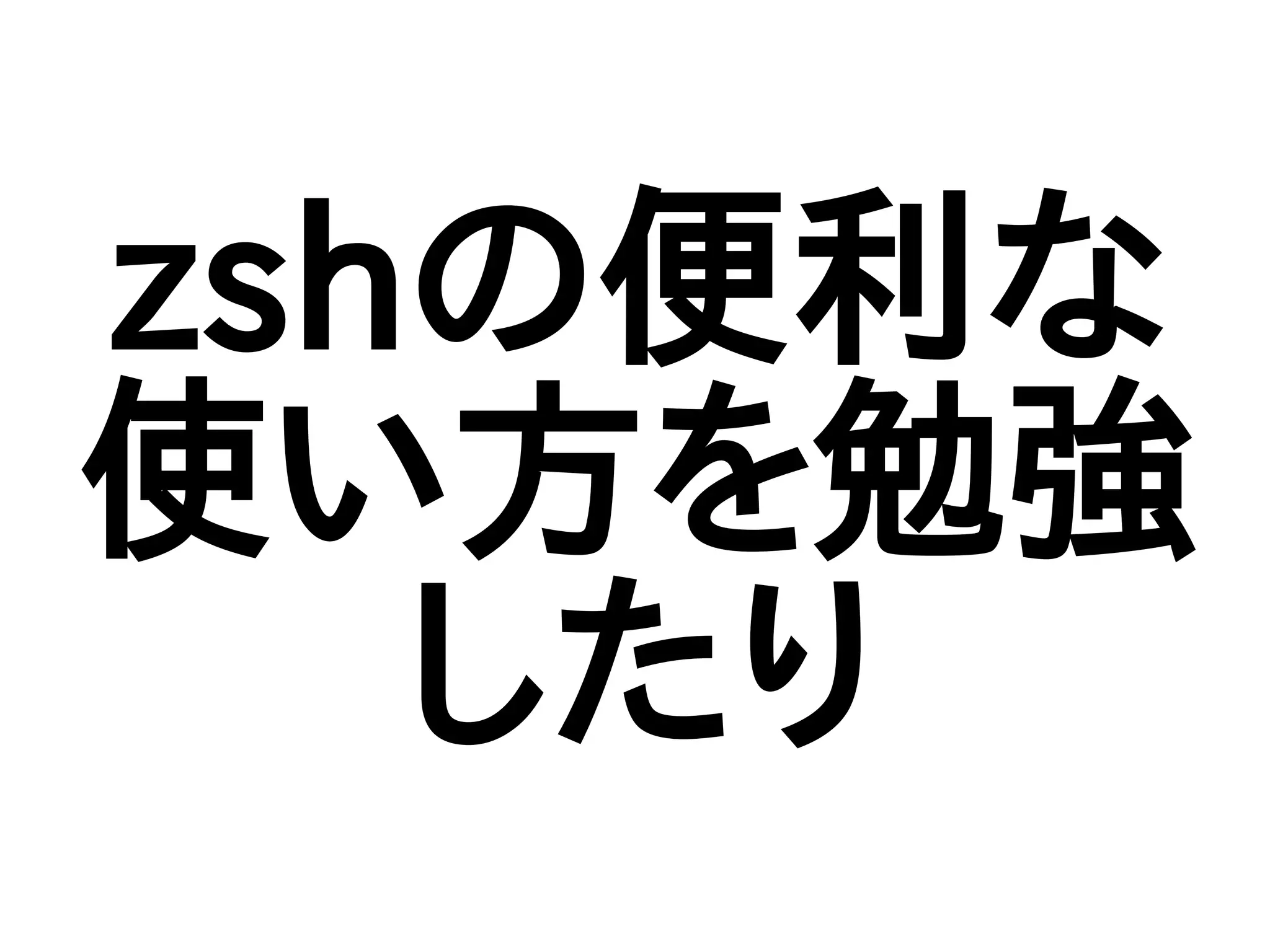 zshの便利な
使い方を勉強
したり
 