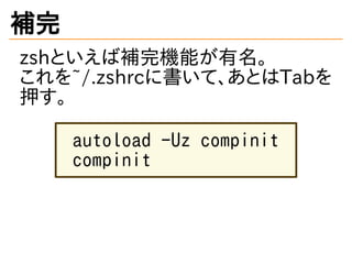本格的に始めるzsh