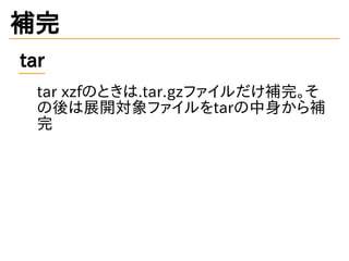 本格的に始めるzsh