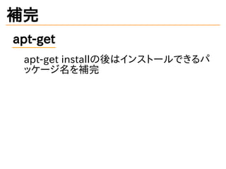 本格的に始めるzsh