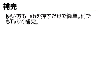 本格的に始めるzsh