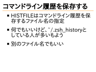 ޥɥ饤Ěs򱣴椹
HISTFILEϥޥɥ饤Ěs
椹եָ
ΤǤ⤤ɡ~/.zsh_history
Ƥˤत褦
eΥեǤ⤤
 