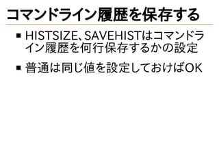 ޥɥ饤Ěs򱣴椹
HISTSIZESAVEHISTϥޥɥ
Ěsб椹뤫O
ͨͬOƤOK
 