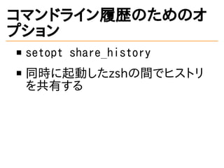 ޥɥ饤ĚsΤΥ
ץ
setopt share_history
ͬrӤzshgǥҥȥ
Ф
 