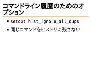 ޥɥ饤ĚsΤΥ
ץ
setopt hist_ignore_all_dups
ͬޥɤҥȥ˲Фʤ
 