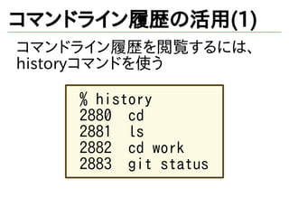 ޥɥ饤Ěsλ(1)
ޥɥ饤ĚsEˤϡ
historyޥɤʹ
% history
2880 cd
2881 ls
2882 cd work
2883 git status
 