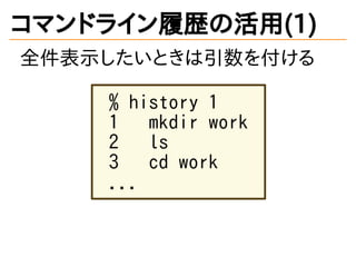 ޥɥ饤Ěsλ(1)
ȫʾȤ򸶤
% history 1
1 mkdir work
2 ls
3 cd work
...
 