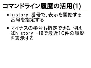 ޥɥ饤Ěsλ(1)
history Ťǡʾ_ʼ
Ťָ
ޥʥηŤָǤ롣
history -1010Ěs
ʾ
 