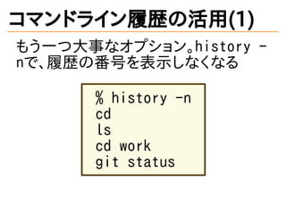 ޥɥ饤Ěsλ(1)
⤦һĴ¤ʥץhistory -
nǡĚsηŤʾʤʤ
% history -n
cd
ls
cd work
git status
 
