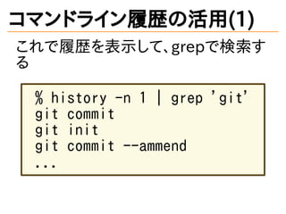 ޥɥ饤Ěsλ(1)
ĚsʾơgrepǗ

% history -n 1 | grep 'git'
git commit
git init
git commit --ammend
...
 