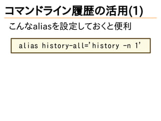 ޥɥ饤Ěsλ(1)
aliasOƤȱ
alias history-all='history -n 1'
 