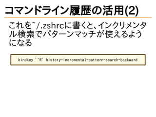 ޥɥ饤Ěsλ(2)
~/.zshrc˕ȡ󥯥
ǥѥ`ޥåʹ褦
ˤʤ
bindkey '^R' history-incremental-pattern-search-backward
 