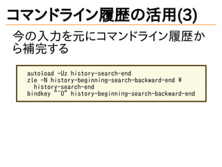 ޥɥ饤Ěsλ(3)
Ԫ˥ޥɥ饤Ěs
aꤹ
autoload -Uz history-search-end
zle -N history-beginning-search-backward-end 
history-search-end
bindkey "^O" history-beginning-search-backward-end
 