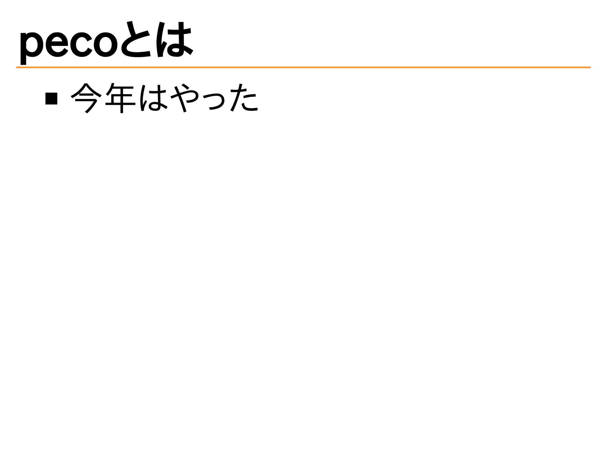 pecoとは 
今年はやった 
 