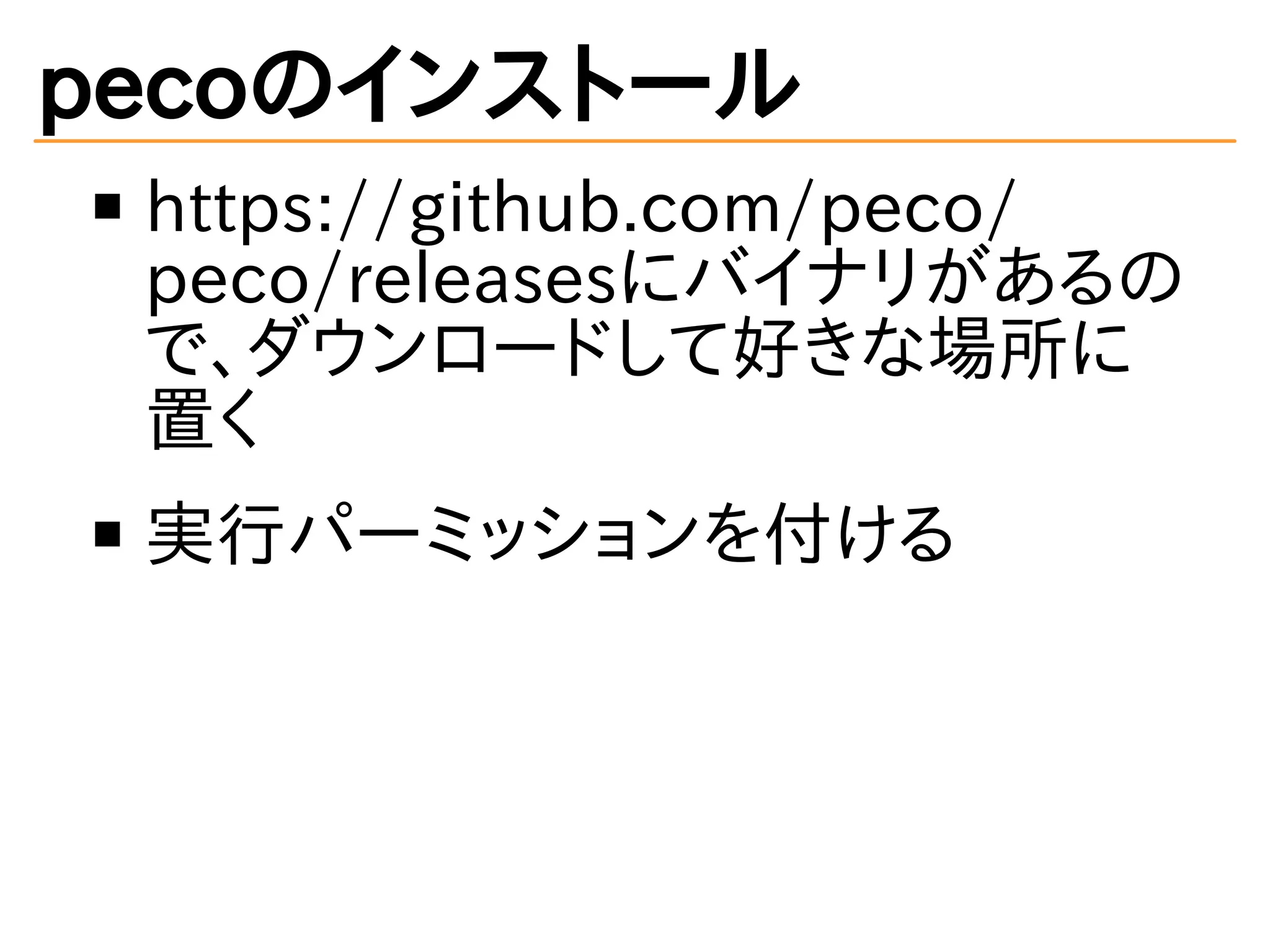 pecoのインストール 
https://github.com/peco/ 
peco/releasesにバイナリがあるの 
で、ダウンロードして好きな場所に 
置く 
実行パーミッションを付ける 
 