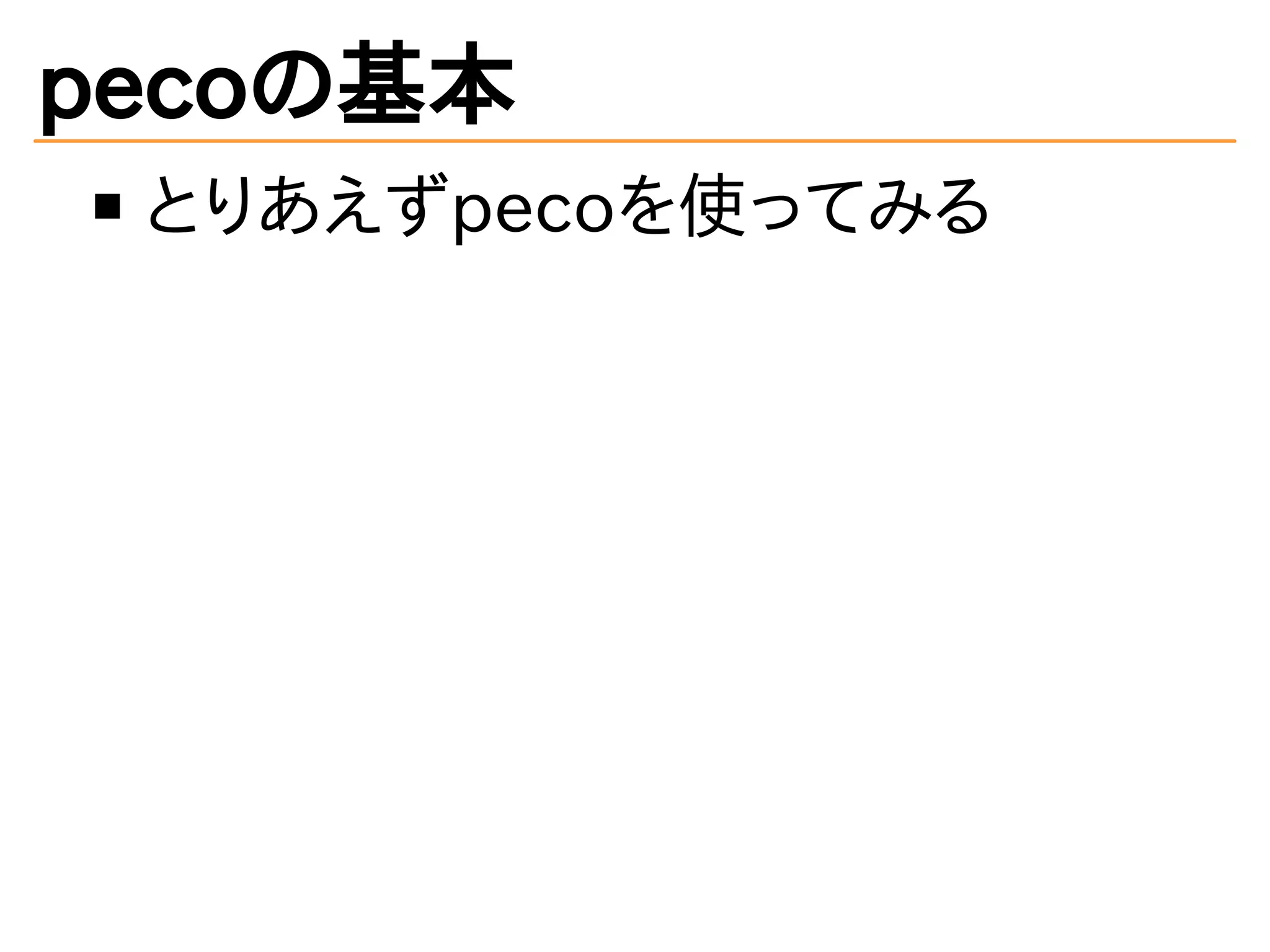 pecoの基本 
とりあえずpecoを使ってみる 
 