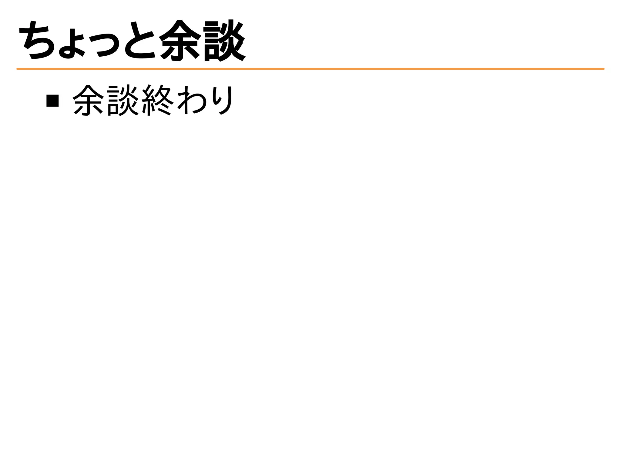 ちょっと余談 
余談終わり 
 