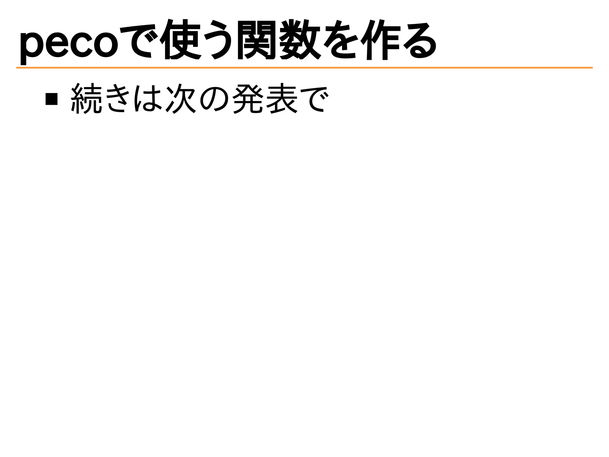 pecoで使う関数を作る 
続きは次の発表で 
 