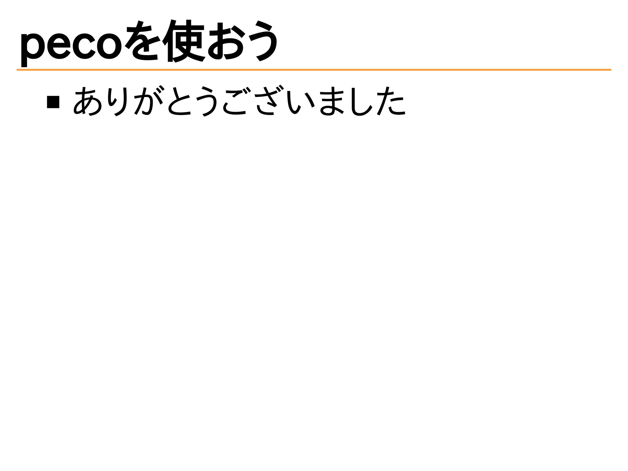 pecoを使おう 
ありがとうございました 

