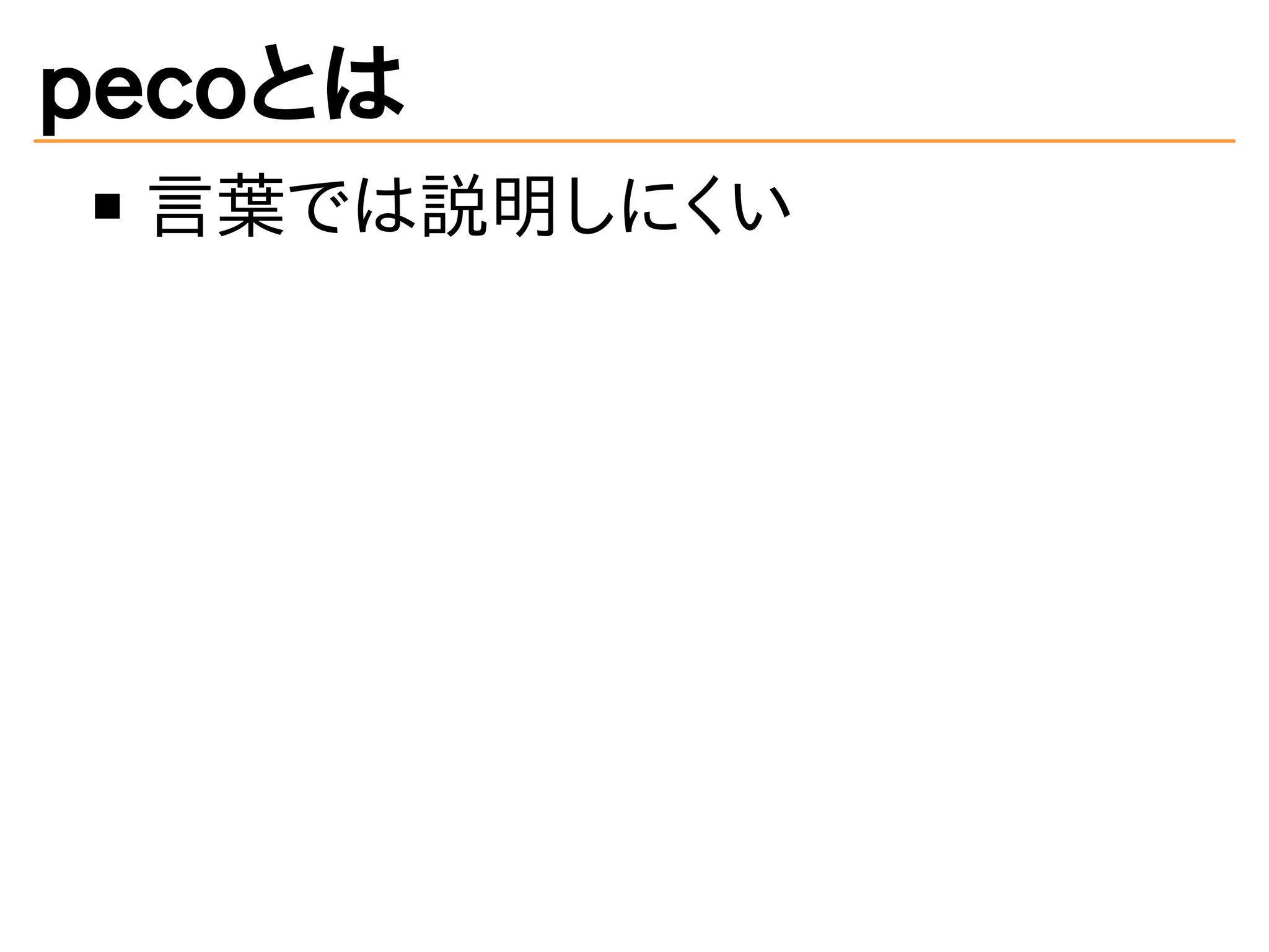 pecoとは 
言葉では説明しにくい 
 