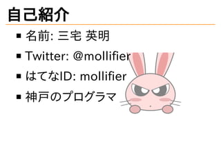 自己紹介
名前: 三宅 英明
Twitter: @mollifier
はてなID: mollifier
神戸のプログラマ
 