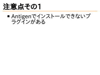 注意点その1
Antigenでインストールできないプ
ラグインがある
 