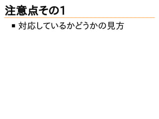 注意点その1
対応しているかどうかの見方
 
