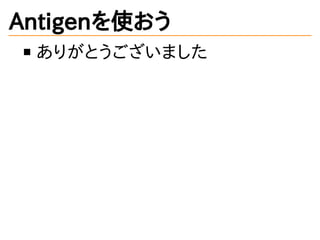 Antigenを使おう
ありがとうございました
 