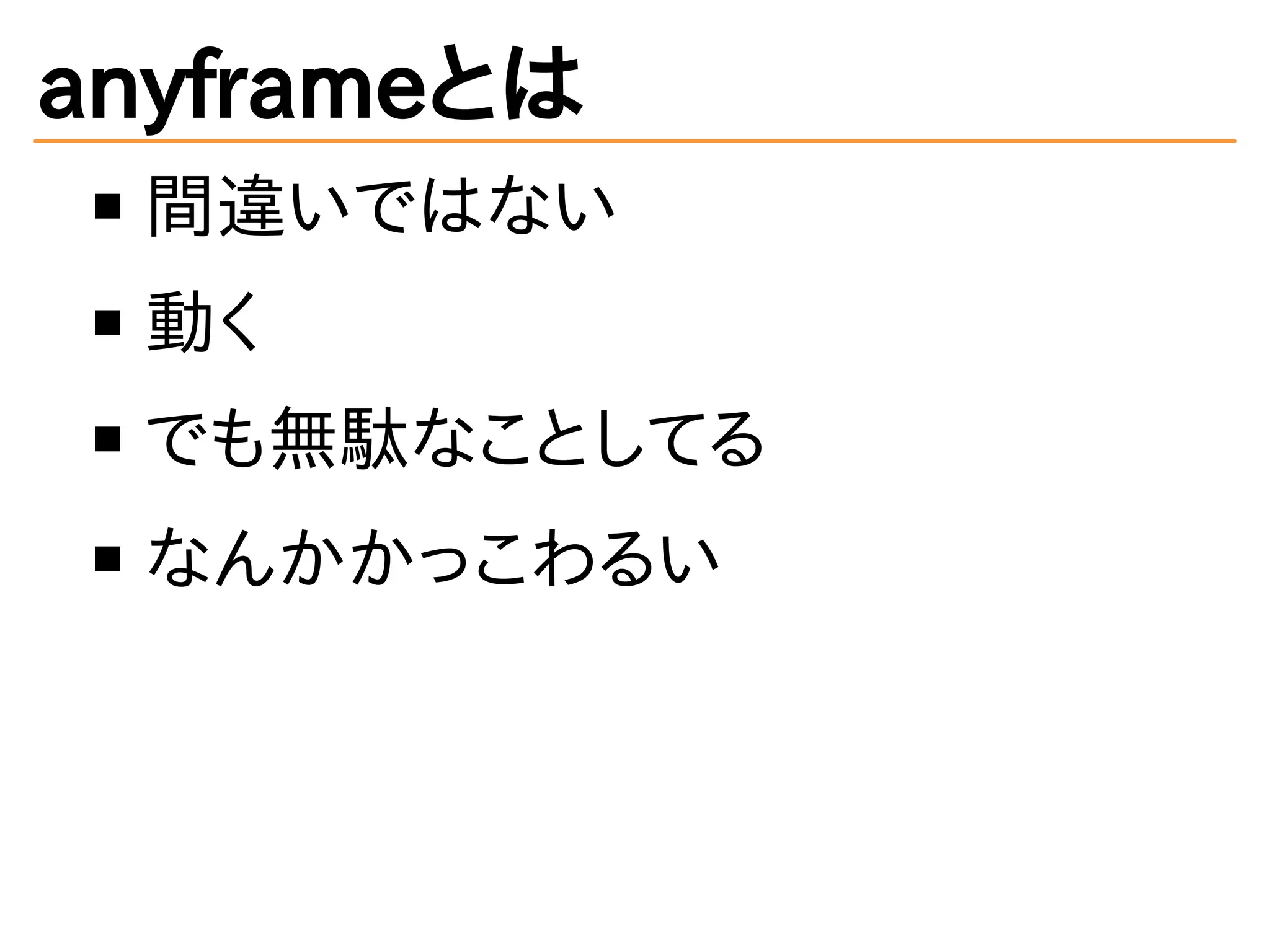 anyframeとは
間違いではない
動く
でも無駄なことしてる
なんかかっこわるい
 