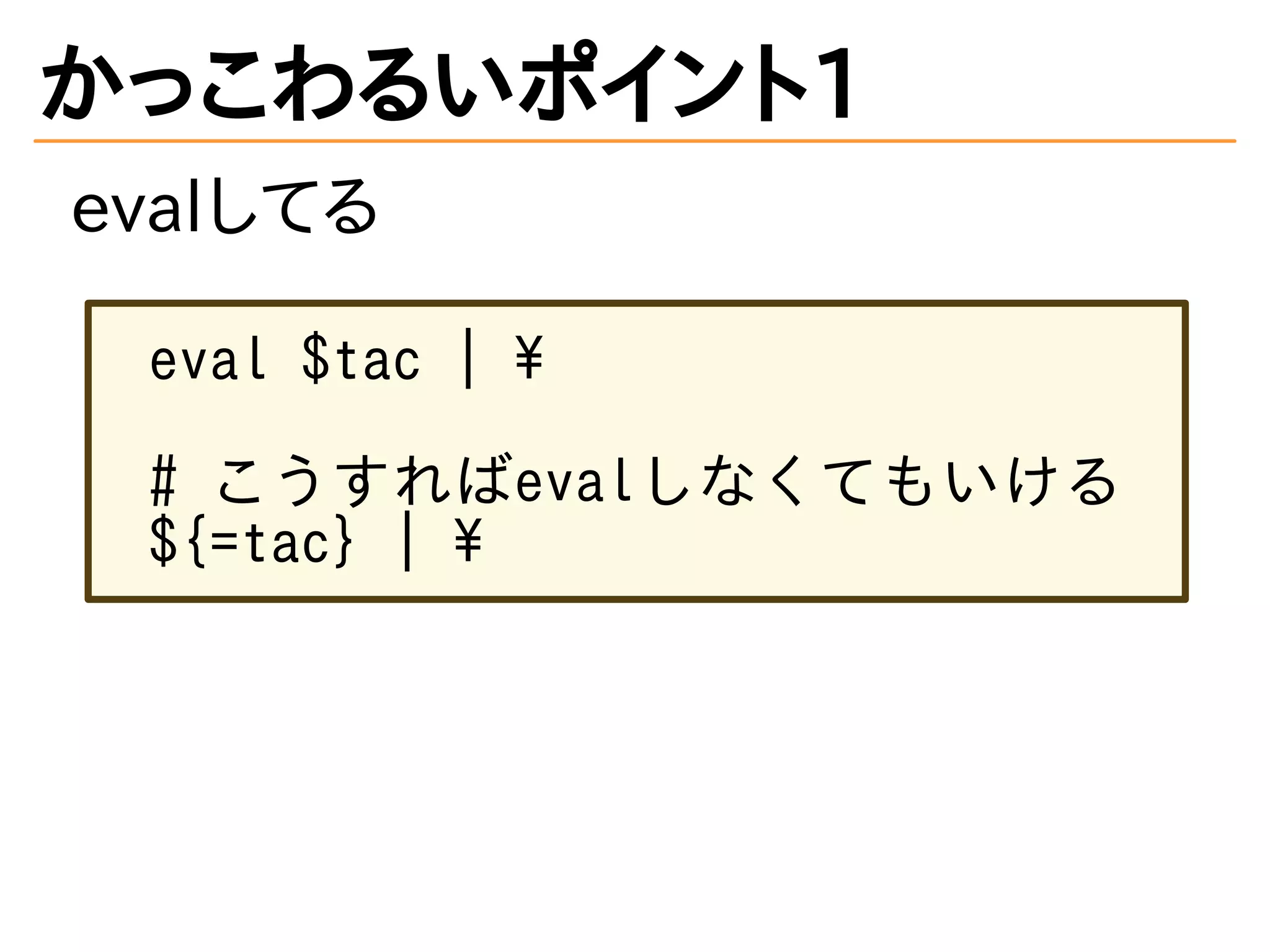 かっこわるいポイント1
evalしてる
eval $tac | 
# こうすればevalしなくてもいける
${=tac} | 
 
