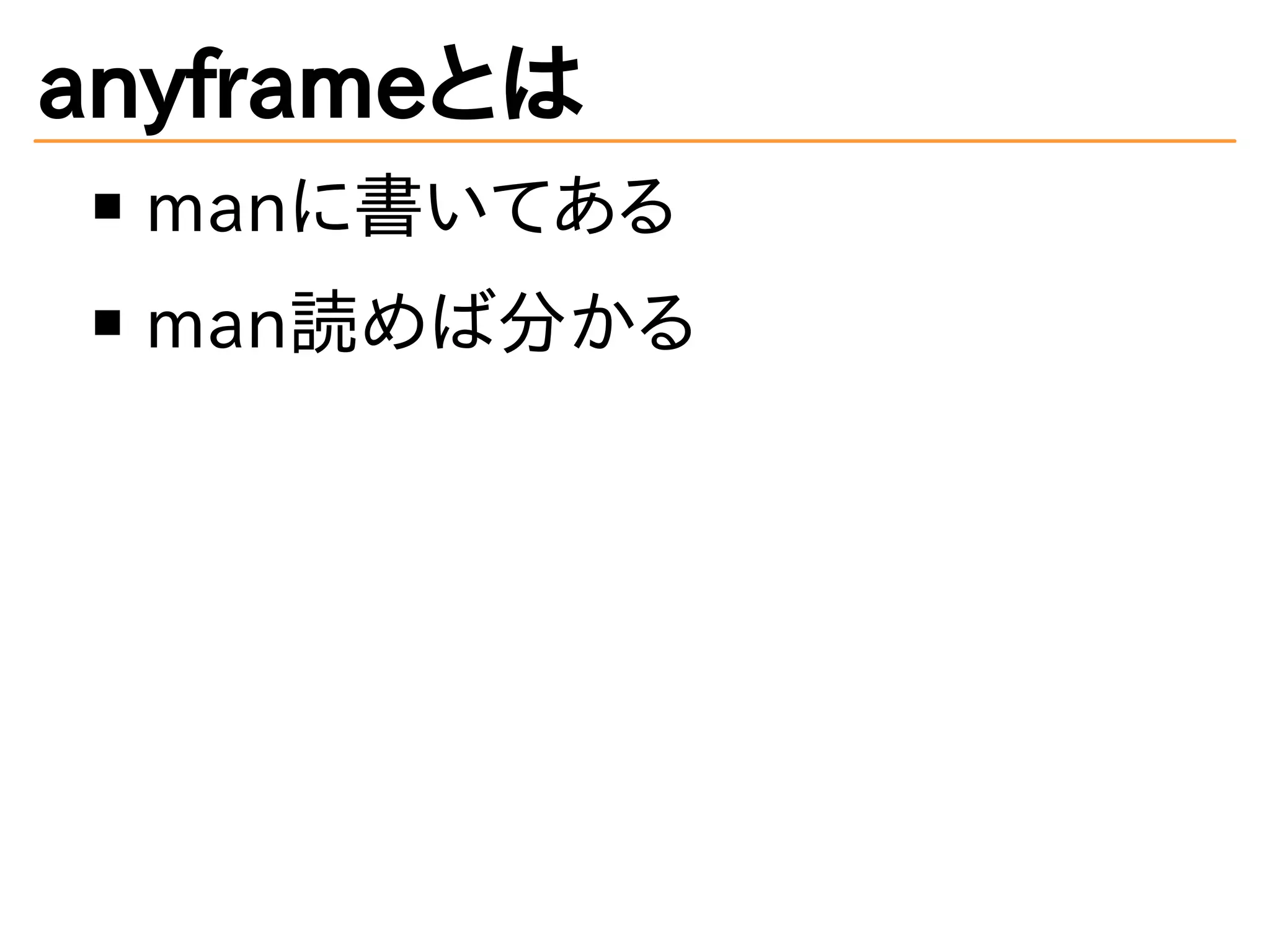 anyframeとは
manに書いてある
man読めば分かる
 