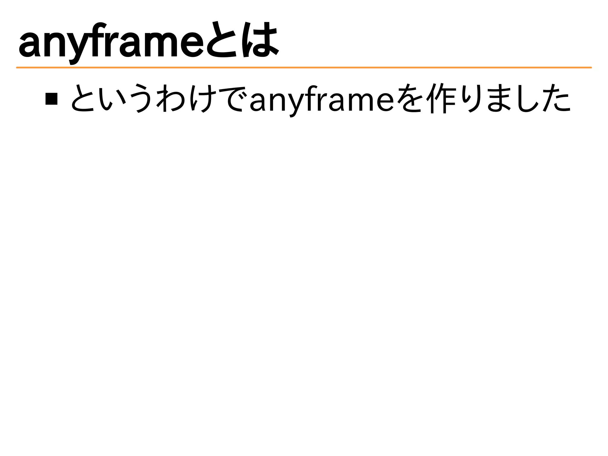 anyframeとは
というわけでanyframeを作りました
 