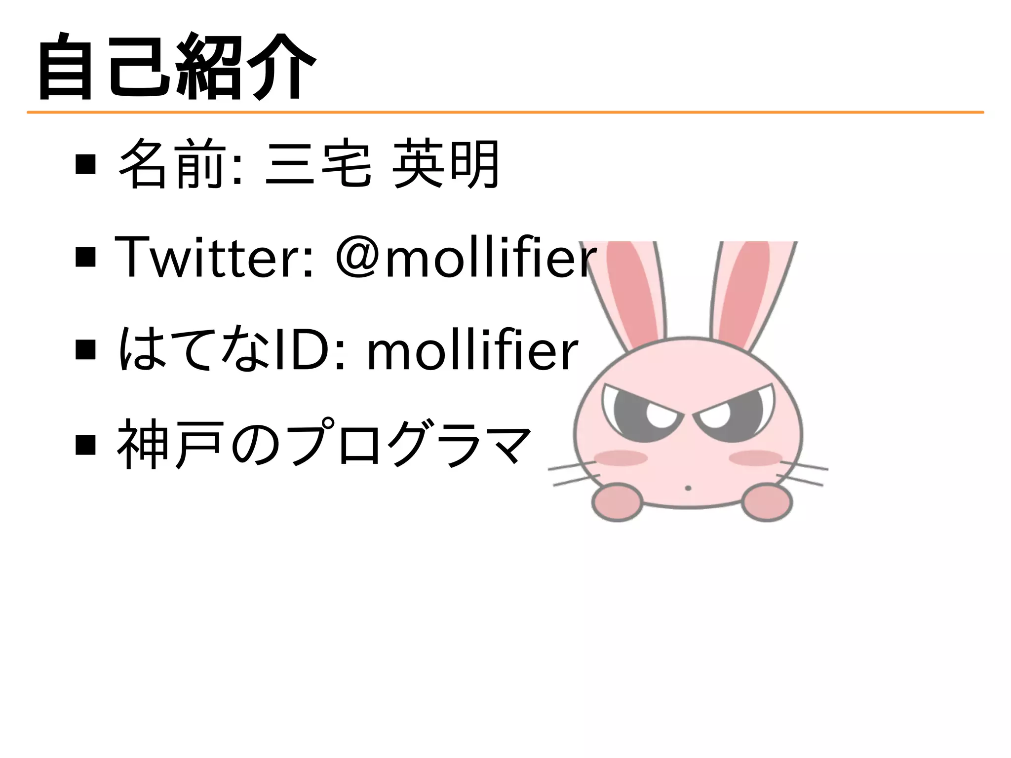 自己紹介
名前: 三宅 英明
Twitter: @mollifier
はてなID: mollifier
神戸のプログラマ
 