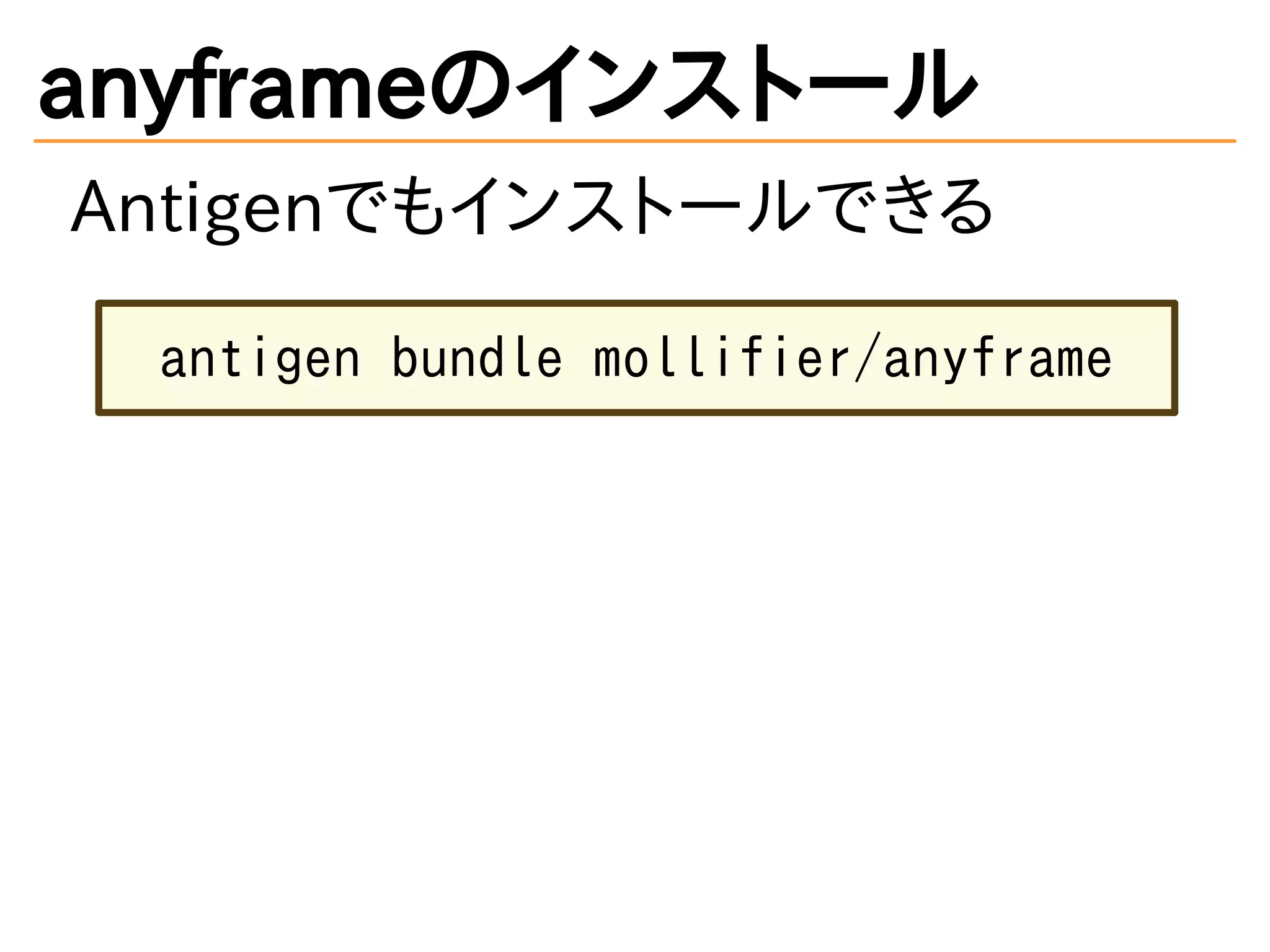 anyframeのインストール
Antigenでもインストールできる
antigen bundle mollifier/anyframe
 